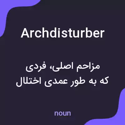 معنی archdisturber به فارسی معنی archdisturber به فارسی