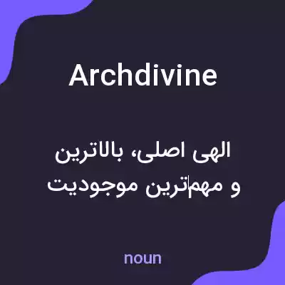 معنی archdivine به فارسی معنی archdivine به فارسی