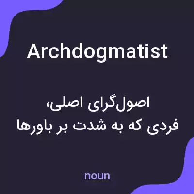 معنی archdogmatist به فارسی معنی archdogmatist به فارسی