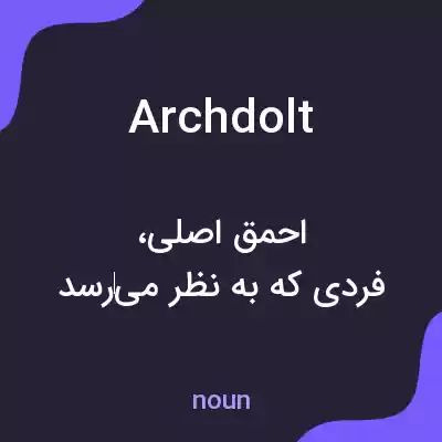 معنی archdolt به فارسی معنی archdolt به فارسی