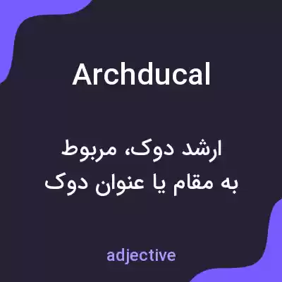 معنی archducal به فارسی معنی archducal به فارسی