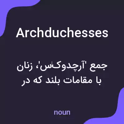 معنی archduchesses به فارسی معنی archduchesses به فارسی