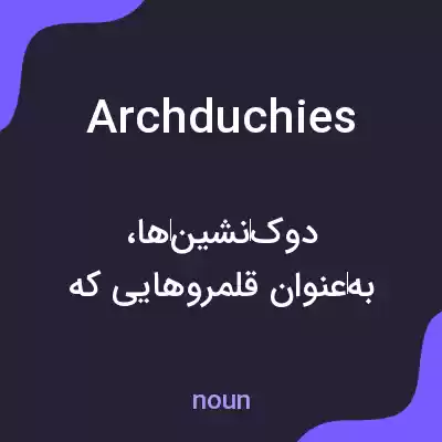 معنی archduchies به فارسی معنی archduchies به فارسی