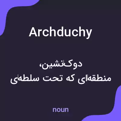 معنی archduchy به فارسی معنی archduchy به فارسی