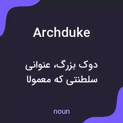 معنی archduke به فارسی معنی archduke به فارسی
