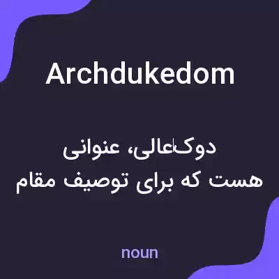معنی archdukedom به فارسی معنی archdukedom به فارسی