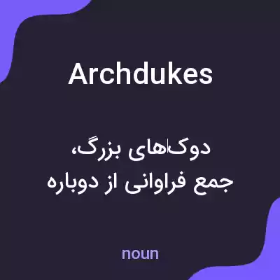 معنی archdukes به فارسی معنی archdukes به فارسی
