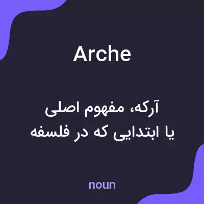 معنی arche به فارسی معنی arche به فارسی