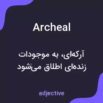 معنی archeal به فارسی معنی archeal به فارسی