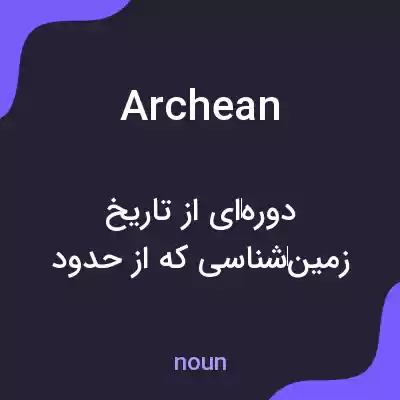 معنی archean به فارسی