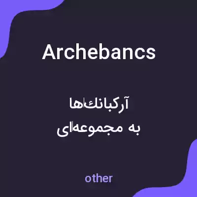 معنی archebancs به فارسی معنی archebancs به فارسی