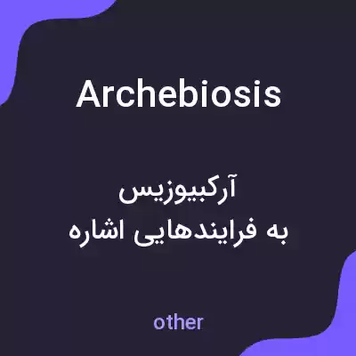 معنی archebiosis به فارسی معنی archebiosis به فارسی