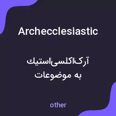 معنی archecclesiastic به فارسی معنی archecclesiastic به فارسی