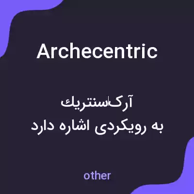 معنی archecentric به فارسی معنی archecentric به فارسی