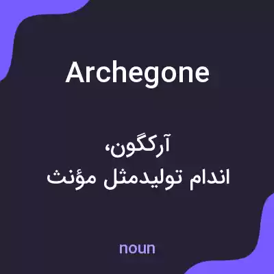 معنی archegone به فارسی معنی archegone به فارسی