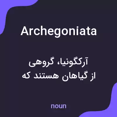 معنی archegoniata به فارسی معنی archegoniata به فارسی