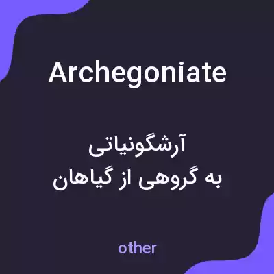 معنی archegoniate به فارسی معنی archegoniate به فارسی