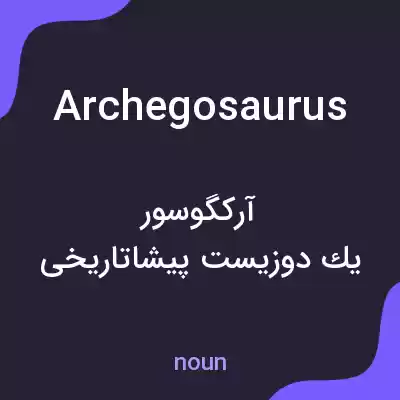 معنی archegosaurus به فارسی معنی archegosaurus به فارسی