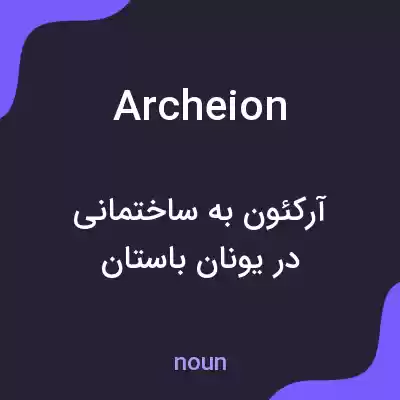 معنی archeion به فارسی معنی archeion به فارسی