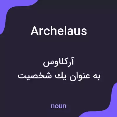 معنی archelaus به فارسی معنی archelaus به فارسی