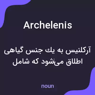 معنی archelenis به فارسی معنی archelenis به فارسی