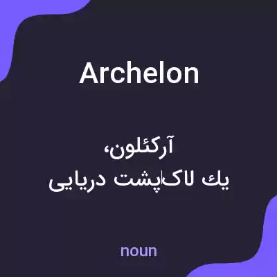 معنی archelon به فارسی معنی archelon به فارسی