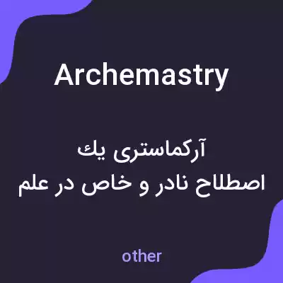 معنی archemastry به فارسی معنی archemastry به فارسی