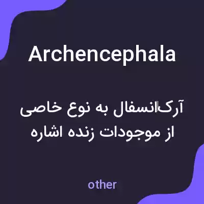 معنی archencephala به فارسی معنی archencephala به فارسی