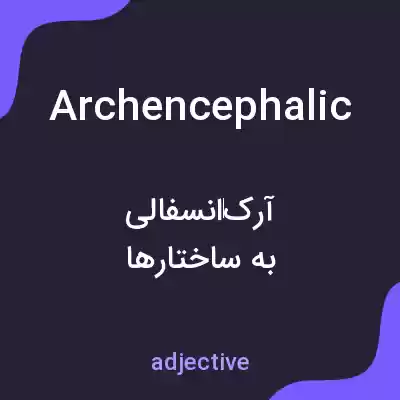 معنی archencephalic به فارسی معنی archencephalic به فارسی