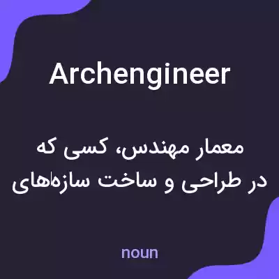 معنی archengineer به فارسی معنی archengineer به فارسی