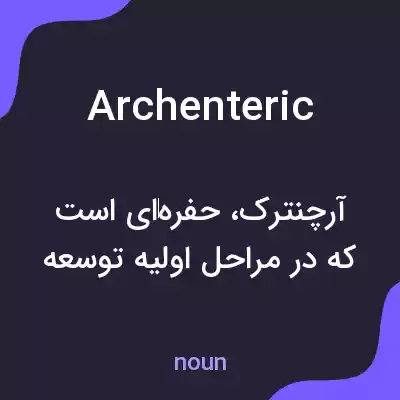 معنی archenteric به فارسی معنی archenteric به فارسی