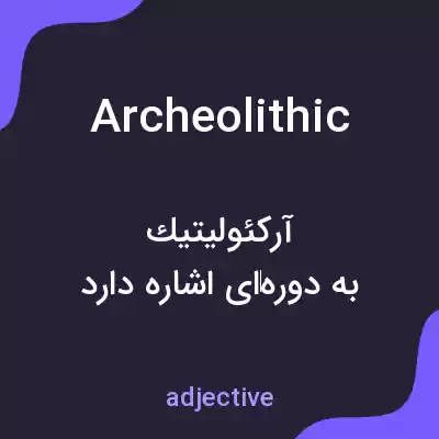 معنی archeolithic به فارسی معنی archeolithic به فارسی