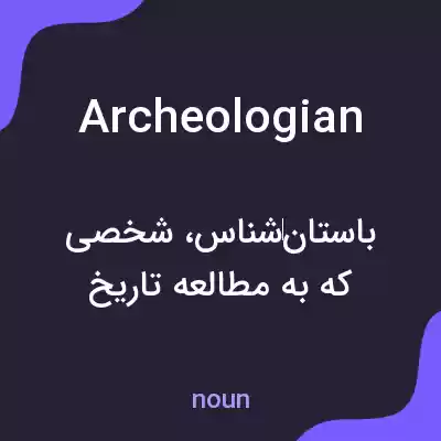 معنی archeologian به فارسی معنی archeologian به فارسی