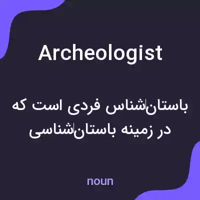 معنی archeologist به فارسی معنی archeologist به فارسی