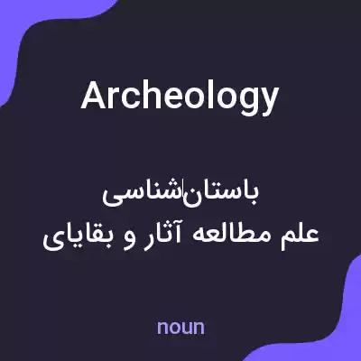 معنی archeology به فارسی معنی archeology به فارسی