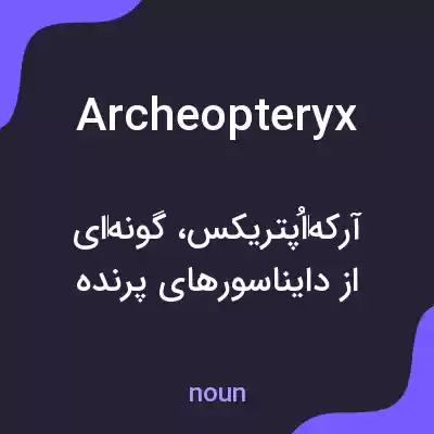 معنی archeopteryx به فارسی معنی archeopteryx به فارسی