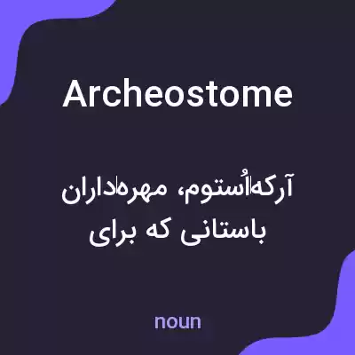 معنی archeostome به فارسی معنی archeostome به فارسی