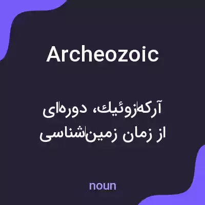 معنی archeozoic به فارسی معنی archeozoic به فارسی