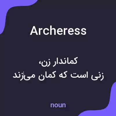 معنی archeress به فارسی معنی archeress به فارسی