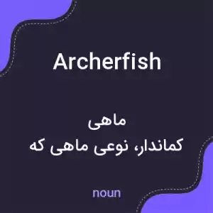 معنی archerfish به فارسی معنی archerfish به فارسی