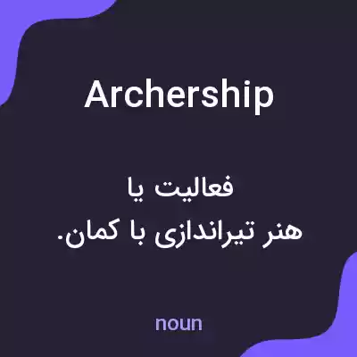 معنی archership به فارسی معنی archership به فارسی