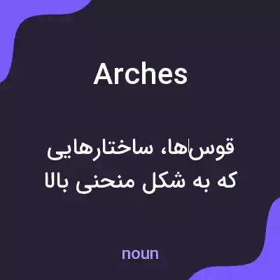 معنی arches به فارسی معنی arches به فارسی