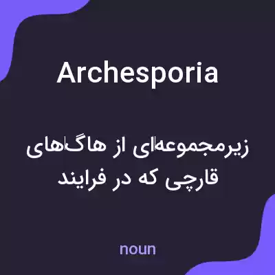 معنی archesporia به فارسی معنی archesporia به فارسی
