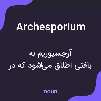 معنی archesporium به فارسی معنی archesporium به فارسی