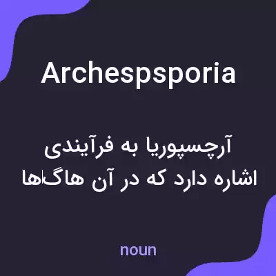 معنی archespsporia به فارسی معنی archespsporia به فارسی