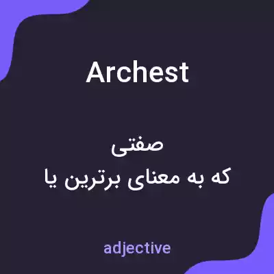 معنی archest به فارسی معنی archest به فارسی