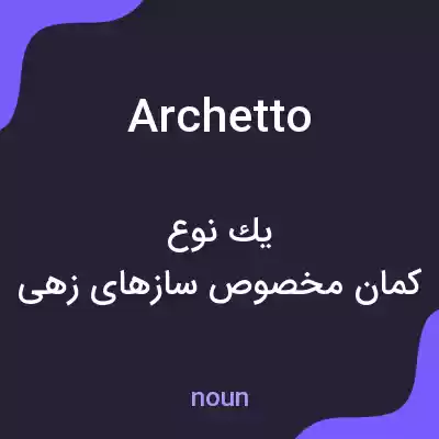 معنی archetto به فارسی معنی archetto به فارسی