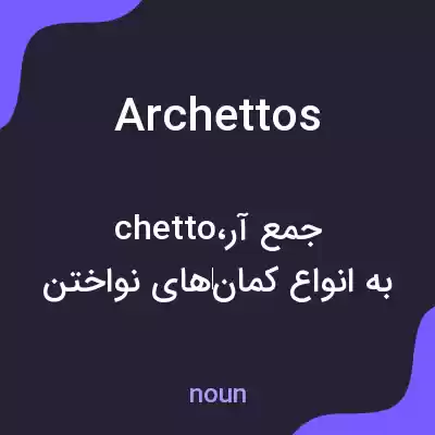 معنی archettos به فارسی معنی archettos به فارسی