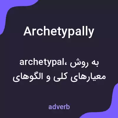 معنی archetypally به فارسی معنی archetypally به فارسی