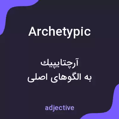 معنی archetypic به فارسی معنی archetypic به فارسی
